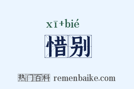 惜别是什么意思的图片